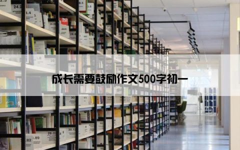成长需要鼓励作文500字初一