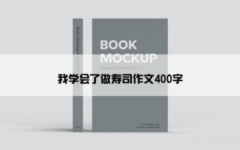 我学会了做寿司作文400字