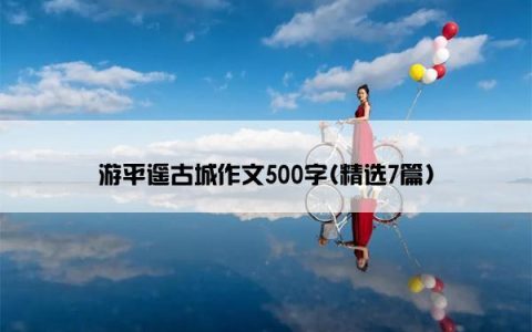 游平遥古城作文500字(精选7篇)