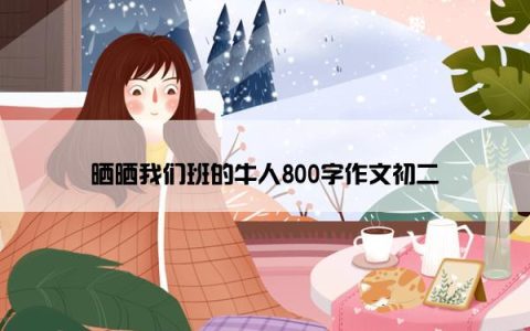 晒晒我们班的牛人800字作文初二