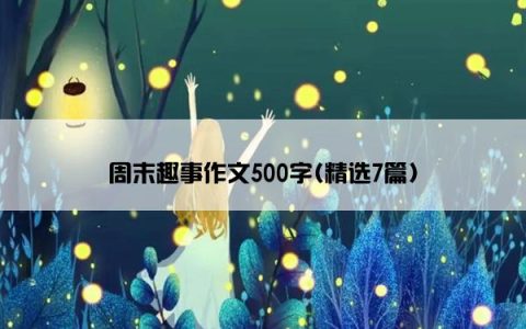 周末趣事作文500字(精选7篇)