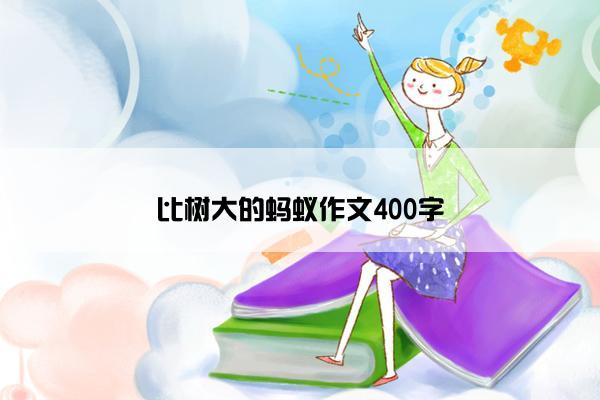 比树大的蚂蚁作文400字