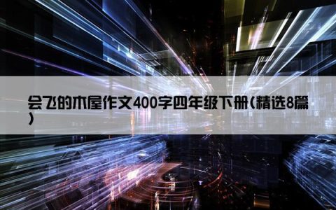 会飞的木屋作文400字四年级下册(精选8篇)