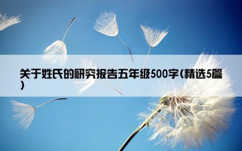 关于姓氏的研究报告五年级500字(精选5篇)