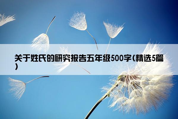 关于姓氏的研究报告五年级500字(精选5篇)