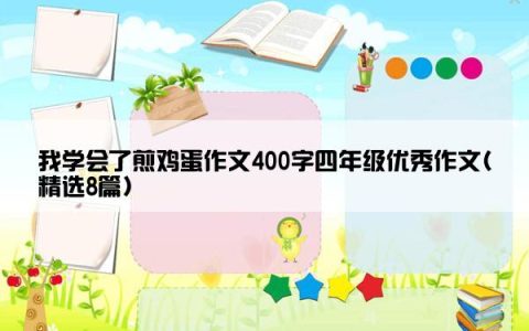 我学会了煎鸡蛋作文400字四年级优秀作文(精选8篇)