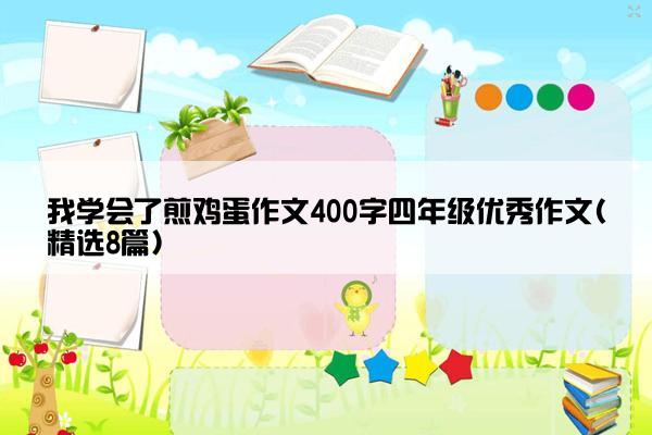 我学会了煎鸡蛋作文400字四年级优秀作文(精选8篇)