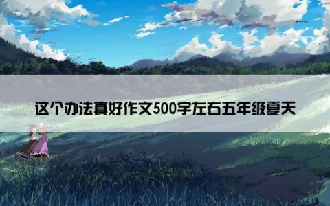 这个办法真好作文500字左右五年级夏天