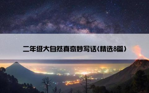 二年级大自然真奇妙写话(精选8篇)
