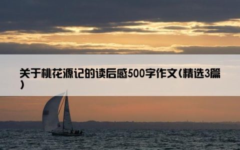 关于桃花源记的读后感500字作文(精选3篇)