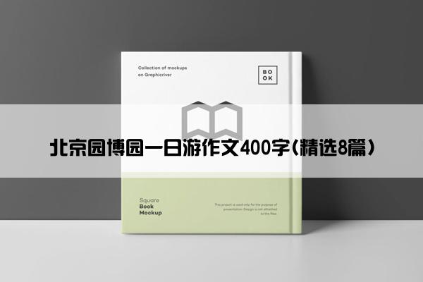 北京园博园一日游作文400字(精选8篇)