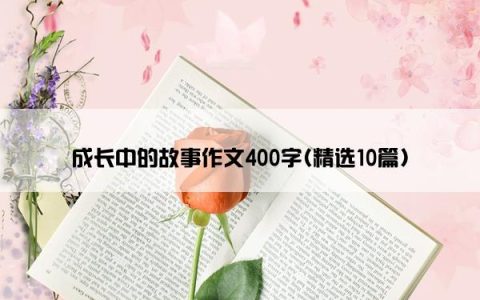 成长中的故事作文400字(精选10篇)