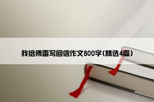 我给傅雷写回信作文800字(精选4篇)