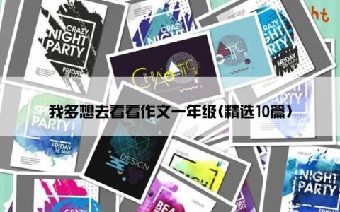 我多想去看看作文一年级(精选10篇)