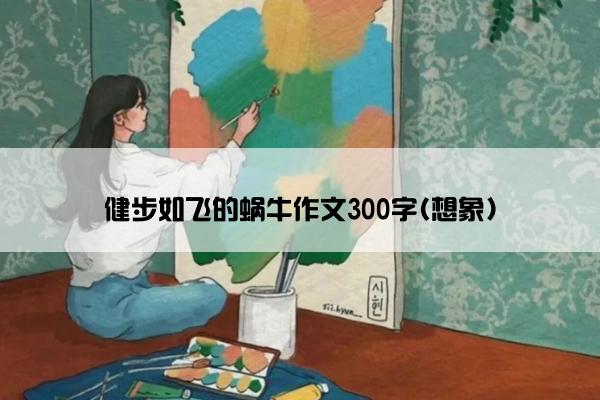 健步如飞的蜗牛作文300字(想象)