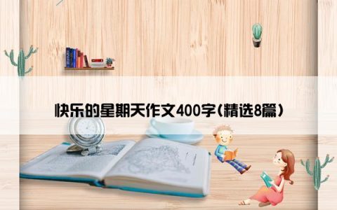 快乐的星期天作文400字(精选8篇)