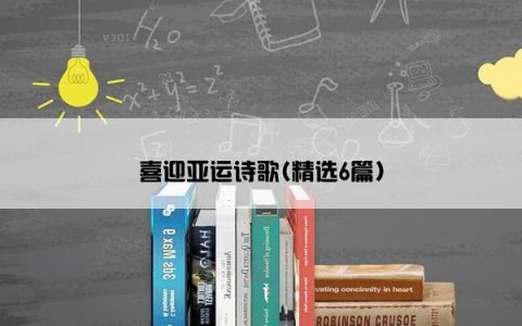 喜迎亚运诗歌(精选6篇)