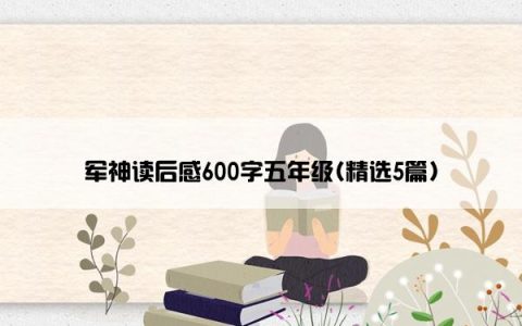 军神读后感600字五年级(精选5篇)