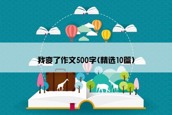 我变了作文500字(精选10篇)