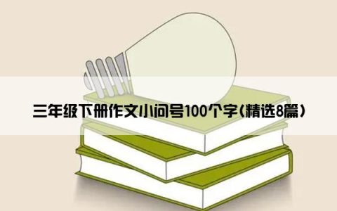 三年级下册作文小问号100个字(精选8篇)