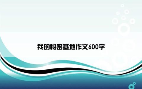 我的秘密基地作文600字