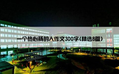 一个热心肠的人作文300字(精选8篇)