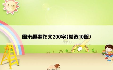 周末趣事作文200字(精选10篇)