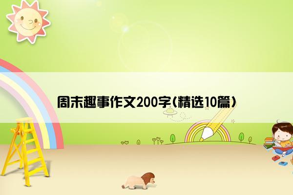 周末趣事作文200字(精选10篇)