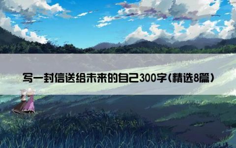 写一封信送给未来的自己300字(精选8篇)