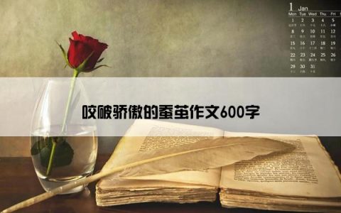 咬破骄傲的蚕茧作文600字