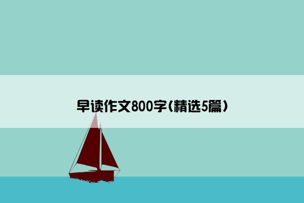 早读作文800字(精选5篇)