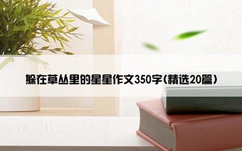 躲在草丛里的星星作文350字(精选20篇)