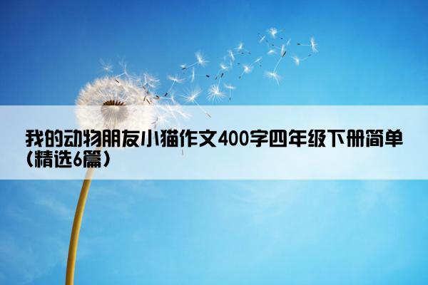 我的动物朋友小猫作文400字四年级下册简单(精选6篇)