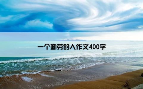 一个勤劳的人作文400字