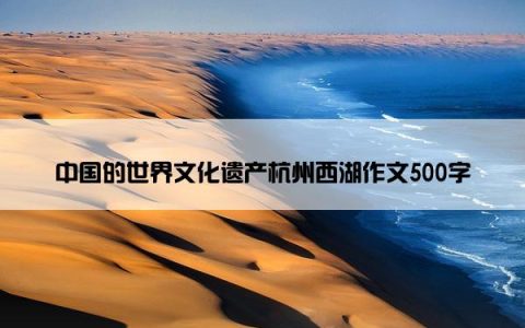 中国的世界文化遗产杭州西湖作文500字