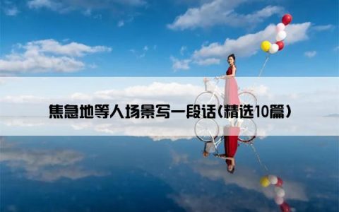 焦急地等人场景写一段话(精选10篇)