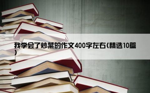 我学会了炒菜的作文400字左右(精选10篇)