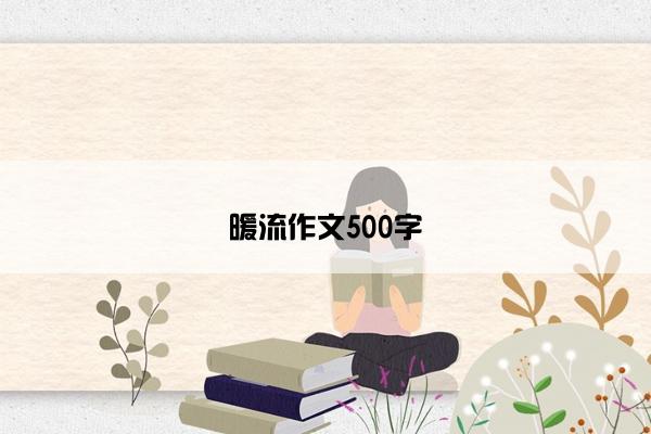 暖流作文500字