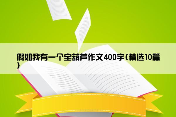 假如我有一个宝葫芦作文400字(精选10篇)