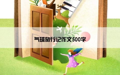 气球旅行记作文500字