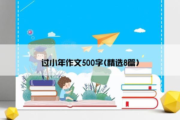 过小年作文500字(精选8篇)