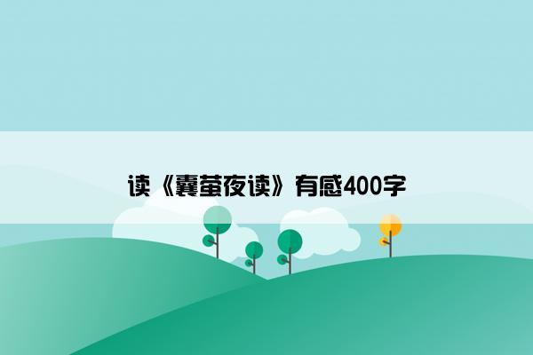 读《囊萤夜读》有感400字