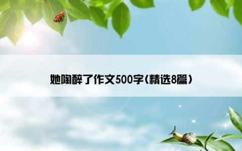 她陶醉了作文500字(精选8篇)