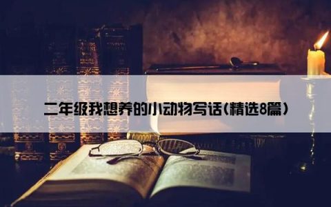 二年级我想养的小动物写话(精选8篇)