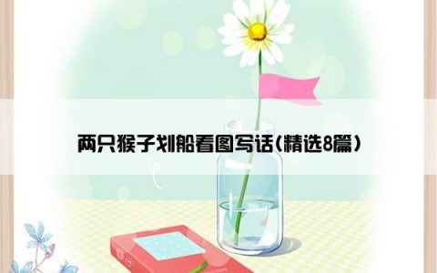 两只猴子划船看图写话(精选8篇)