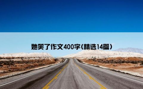她笑了作文400字(精选14篇)