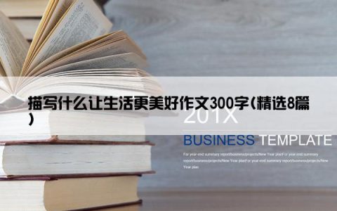 描写什么让生活更美好作文300字(精选8篇)