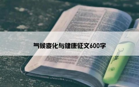 气候变化与健康征文600字