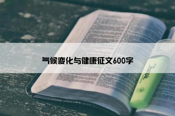 气候变化与健康征文600字