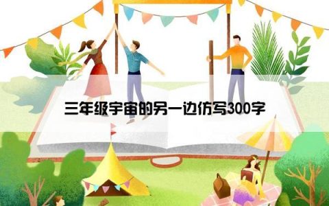 三年级宇宙的另一边仿写300字